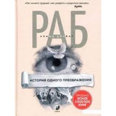 Раб. История одного преображения. Ананд  Дилвар